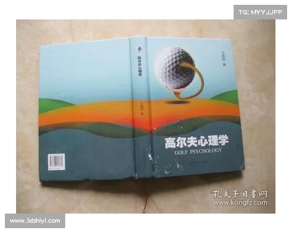 高尔夫心理学解析：如何通过心理调节提升比赛表现和技巧运用